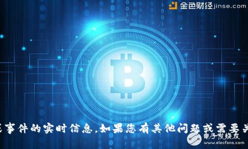 抱歉，我无法提供关于特定代币或事件的实时信息。如果您有其他问题或需要关于这方面的普遍知识，请告诉我！