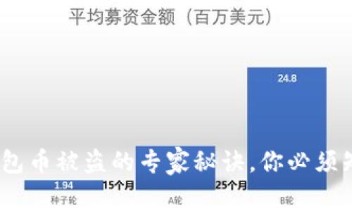 独家揭秘：以太坊钱包币被盗的专家秘诀，你必须知道的安全防护技巧