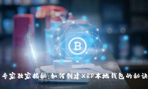 专家独家揭秘：如何创建XRP本地钱包的秘诀