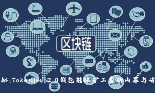 独家揭秘：Tokenim 2.0钱包转账矿工费的内幕与省钱秘诀