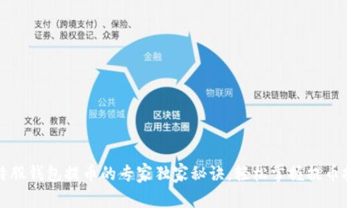 比特股钱包提币的专家独家秘诀，轻松掌握提币技巧