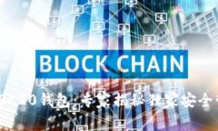 USDT-ERC20钱包：专家揭秘独家安全管理秘诀