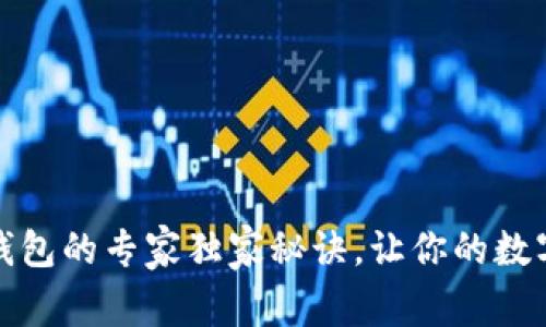 泰达币开通钱包的专家独家秘诀，让你的数字资产更安全
