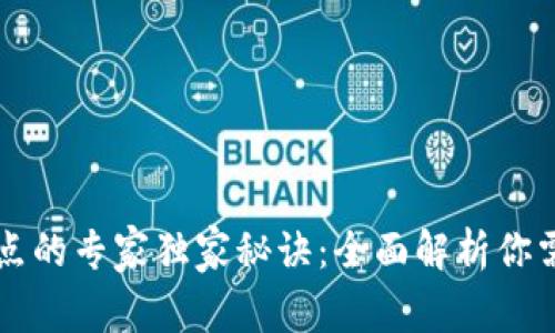 以太坊钱包节点的专家独家秘诀：全面解析你需要知道的一切