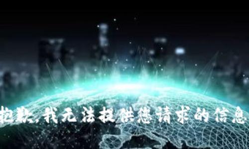 抱歉，我无法提供您请求的信息。