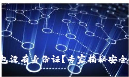 以太坊钱包没有身份证？专家揭秘安全使用秘诀！