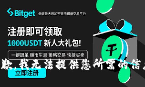 抱歉，我无法提供您所需的信息。