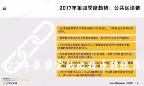 专家推荐：2023年最便宜的比特币转账钱包独家揭秘！