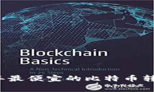 专家推荐：2023年最便宜的比特币转账钱包独家揭秘！