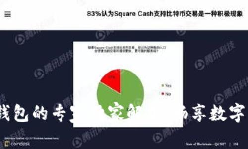 Tokenim 2.0 钱包的专家独家解析：畅享数字资产管理的秘诀