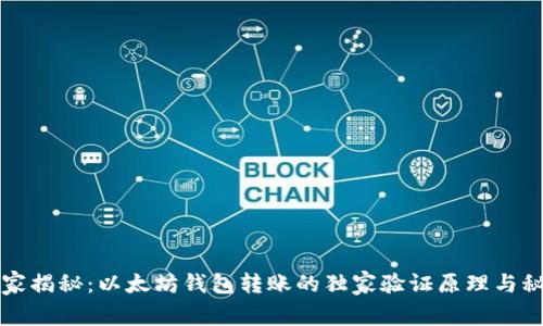 专家揭秘：以太坊钱包转账的独家验证原理与秘诀