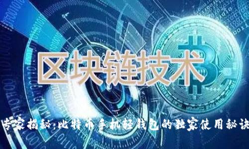 专家揭秘：比特币手机轻钱包的独家使用秘诀