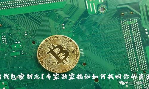 以太坊钱包密钥忘？专家独家揭秘如何找回你的资产秘诀！