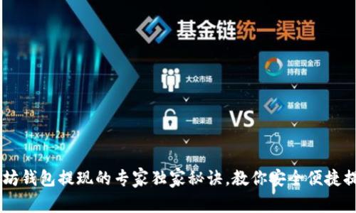 以太坊钱包提现的专家独家秘诀，教你安全便捷提现币