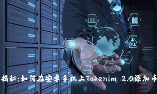 专家独家揭秘：如何在安卓手机上Tokenim 2.0添加币种的秘诀