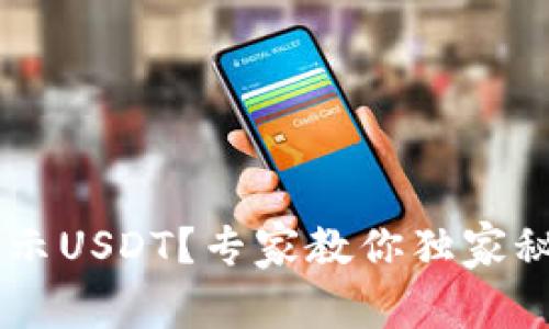 TRX钱包不显示USDT？专家教你独家秘诀解决问题！
