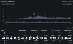 比特币钱包的专家独家分析：优缺点全揭秘