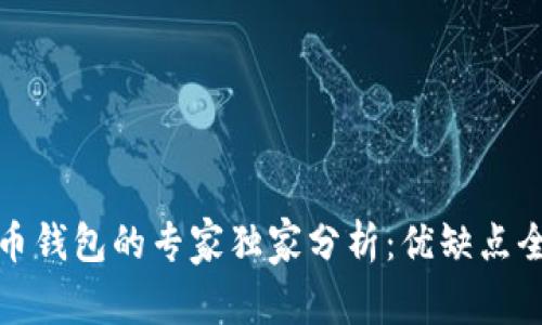 比特币钱包的专家独家分析：优缺点全揭秘