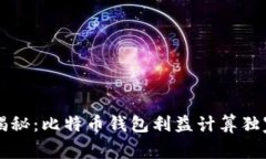 专家揭秘：比特币钱包利益计算独家秘诀