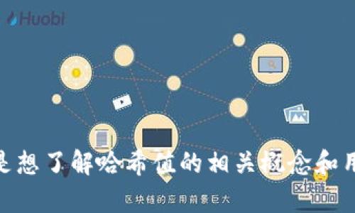请问您是想了解“Tokenim 2.0”的哈希值具体内容，还是想了解哈希值的相关概念和用法？如果您能提供更详细的信息，我将能更好地帮助您！