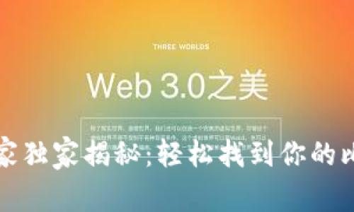 比特币钱包专家独家揭秘：轻松找到你的比特币钱包秘诀