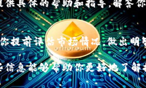关于Tokenim 2.0是否可以撤回提现的问题，这通常取决于该平台的具体提现政策和相关规定。在许多加密货币和金融平台中，一旦发起提现请求，用户可能会面临撤回请求的限制。以下是一般情况下可能影响撤回提现的几个因素：

1. 提现的状态
一般来说，如果你的提现请求仍处于“待处理”状态，有些平台可能允许你撤回请求。你可以登录你的账户，查看提现记录，看看是否有撤回选项可用。

2. 平台政策
每个平台针对提现的政策都不一样。有些平台明确规定，一旦提现申请提交就不可撤回，而有些平台可能会提供一定时间内的撤回机制。因此，最好在进行提现前仔细阅读Tokenim 2.0的用户协议或相关公告。

3. 客服支持
如果你对提现的状态有疑问，或者遇到任何困难，可以联系Tokenim 2.0的客服支持。他们通常能够提供具体的帮助和指导，解答你关于提现的各种疑问。

4. 风险提示
需要注意的是，加密货币市场波动性很大，任何时候都可能出现价格变动。如果你考虑撤回提现，建议你提前评估市场情况，做出明智的决定。

总之，关于Tokenim 2.0能否撤回提现并没有统一答案，具体操作需要结合实际情况来判断。希望这些信息能够帮助你更好地了解提现流程。如果你还有其他问题，欢迎随时询问！