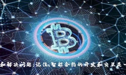 在区块链和智能合约开发中，合约调用校验错误是一个常见的问题。尤其是在使用像 tokenim 这样的工具或库时，用户可能会遇到各种错误提示。为了帮助您更好地理解和解决 tokenim 2.0 合约调用校验错误，以下是一些可能的原因、解决方法以及调试技巧。

1. 合约 ABI 不匹配
合约的 ABI（应用程序二进制接口）是与合约交互时必需的。如果您在调用合约的方法时使用了不正确或过时的 ABI，就可能出现校验错误。确保您使用的 ABI 是合约当前状态下生成的最新版本，这一点非常重要。建议您重新编译合约并更新到最新的 ABI 文件。不要忘记在调用合约的函数时，确保参数的顺序和类型与 ABI 中的定义一致。

2. 参数类型不正确
智能合约调用时传递参数，如果类型不匹配，会导致调用失败。这种情况下，务必检查您传递给合约的参数类型是否与合约函数定义中的类型一致。例如，如果函数期望一个地址，而你传递了一个字符串，那么就会引发校验错误。为避免此类问题，建议您在调用前，使用合适的方法和库来验证和转换参数类型。

3. Gas 限制不足
每次调用智能合约时，都需要支付一定的 gas 费。如果您设置的 gas 限制不足以覆盖合约执行所需的计算量，交易会失败。在调用合约时，您可以适当增加 gas 限制来避免此类问题。通常，开发者使用 web3.js 或 ethers.js 等库来发送交易时，可以通过相应的方法来调整 gas 限制。

4. 兑换失败或条件未满足
在一些涉及到代币兑换或转账的合约方法中，可能存在某些条件未满足的情况，例如用户余额不足、兑换率变化等。这种情况下，合约会主动返回错误信息，导致调用失败。检查用户的账户余额、合约状态及其他条件，可以帮助您确定问题所在。

5. 合约内部逻辑错误
这是一个较为复杂的情况，合约可能存在逻辑漏洞或错误，导致在某些条件下调用失败。在这种情况下，建议您仔细审查合约的代码，逐行跟踪逻辑，确保没有潜在的 bug 或逻辑错误。strong如果您不熟悉合约的业务逻辑，寻求专业的审计服务也是一个不错的选择。/strong

6. 网络问题
有时合约调用失败可能并非代码问题，而是由于网络错误。在进行合约交互时，确保您的网络连接稳定且链上状态已同步。如果网络较慢，建议等待一段时间后再重试，或切换到更稳定的网络环境。

7. 去中心化应用（DApp）问题
如果您是通过某个 DApp 调用合约，可能该 DApp 在与合约交互的实现上存在问题。此时，您可以考虑联系 DApp 开发团队，或使用其他工具或钱包直接与合约进行交互，从而确认问题的根源。

8. 调试技巧
当遇到合约调用校验错误时，调试是解决问题的重要步骤。以下是一些实用的调试技巧：
ul
    listrong使用 Remix IDE：/strong这是一个强大的智能合约开发工具，您可以直接在其中部署和测试合约，快速发现并修复问题。/li
    listrong查看交易回执：/strong每次交易都会返回一个交易回执，您可以在区块链浏览器中查看，通常可以找到出错的信息。/li
    listrong日志输出：/strong在合约代码中添加事件，在调用过程中输出关键数据，帮助您快速定位问题。/li
/ul

总结
tokenim 2.0 的合约调用校验错误可能会由多种因素引发，解决这些问题需要耐心和细致的分析。希望上述的建议和技巧能够帮助您更有效地排查和解决问题。记住，智能合约的开发和交互是一个复杂的过程，保持对代码的细心和对社区的积极参与可以让您在这个领域走得更远。如果您还有其他问题或需要深入讨论，欢迎随时交流！
