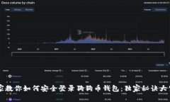 专家教你如何安全登录狗狗币钱包：独家秘诀大