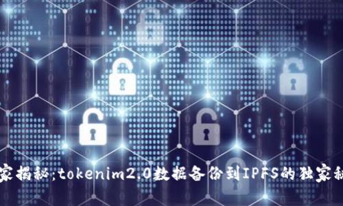 专家揭秘：tokenim2.0数据备份到IPFS的独家秘诀
