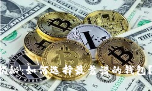 以太坊钱包专家揭秘：如何选择最靠谱的钱包？独家秘诀大公开！
