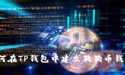 专家揭秘：如何在TP钱包中建立狗狗币钱包的独家秘诀