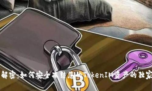 专家解密：如何安全冻结您的TokenIM资产的独家秘诀