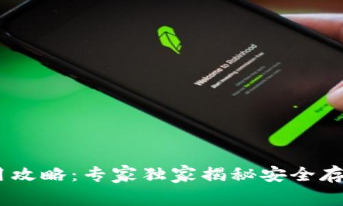 USDT钱包使用攻略：专家独家揭秘安全存储与交易秘诀