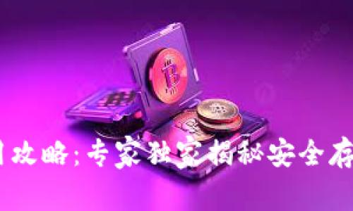 USDT钱包使用攻略：专家独家揭秘安全存储与交易秘诀
