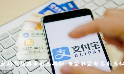 以太坊钱包存币利息揭秘：专家独家分享利息秘诀