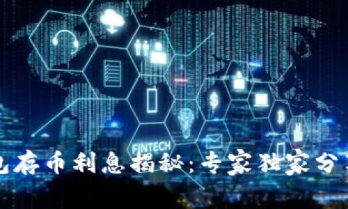 以太坊钱包存币利息揭秘：专家独家分享利息秘诀