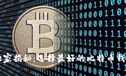 专家独家揭秘：选择最好的比特币钱包秘诀