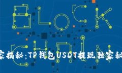 专家揭秘：TP钱包USDT提现独家秘诀！