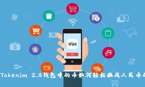 专家解密：Tokenim 2.0钱包中的币如何轻松换成人民币的独家秘诀
