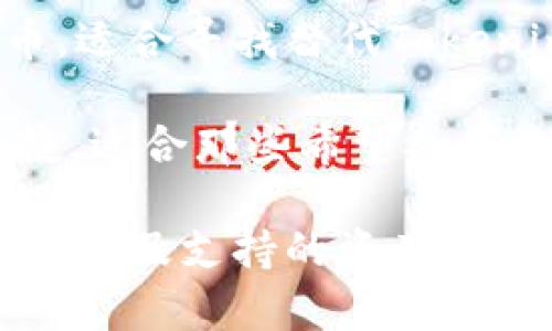 现在市场上有许多与Tokenim 2.0类似的项目，它们都专注于代币化、区块链技术和去中心化金融（DeFi）。以下是一些可以关注的项目或平台，它们在功能或目标上可能与Tokenim 2.0相似：

1. **TokenMint**: 这个平台允许用户轻松创建和管理自己的代币，适合那些希望在区块链上启动自己的项目而又缺乏技术背景的用户。

2. **Uniswap**: 作为去中心化交易所，Uniswap利用流动性池来允许用户之间交换代币，提供丰富的代币列表和高流动性。

3. **Coinbase Wallet**: 虽然主要是一个数字钱包，Coinbase Wallet也支持一些去中心化金融的功能，可以安全存储和管理ERC20代币。

4. **PancakeSwap**: 类似于Uniswap，但运行在BSC（币安智能链）上。PancakeSwap也提供流动性池、交易和农场等功能。

5. **Ethereum 开发工具**: 如果你对开发自己的代币感兴趣，可以通过使用Ethereum的开发工具（如Truffle, Hardhat等）来创建智能合约并进行代币化。

6. **Binance Smart Chain (BSC)**: 除了PancakeSwap，BSC上还有其他许多项目和代币，适合寻找替代Tokenim的用户。

7. **Celo**: 这个平台旨在使金融工具能够在移动设备上运行，使得整个过程变得简单而便捷，适合那些希望参与去中心化金融的用户。

这些平台根据不同的需求提供了各自的优势，不同于Tokenim 2.0的地方在于其功能、用户界面以及支持的资产类别。如果你有特定的需求或想要达成的目标，建议深入了解这些平台，找到最适合你的解决方案。