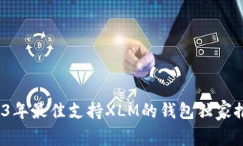 专家揭秘：2023年最佳支持XLM的钱包独家推荐与使用秘诀