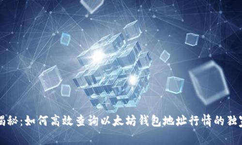 专家揭秘：如何高效查询以太坊钱包地址行情的独家秘诀