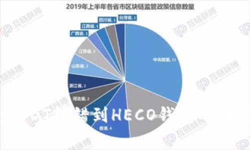 专家揭秘：USDT转错到HECO钱包的独家处理秘诀