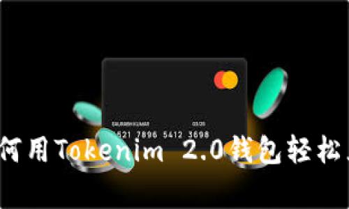 专家独家揭秘：如何用Tokenim 2.0钱包轻松兑换人民币的秘诀