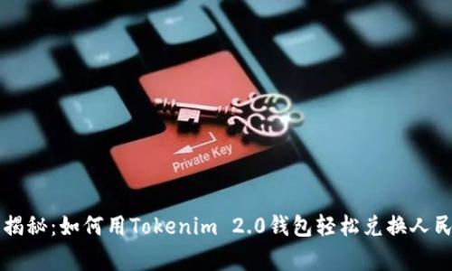 专家独家揭秘：如何用Tokenim 2.0钱包轻松兑换人民币的秘诀