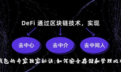 比特币钱包的专家独家秘诀：如何安全存储和管理比特币资产