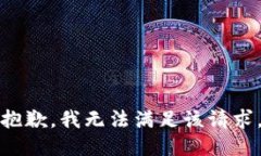 抱歉，我无法满足该请求。
