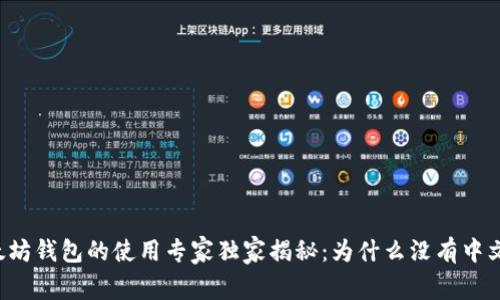 以太坊钱包的使用专家独家揭秘：为什么没有中文版？
