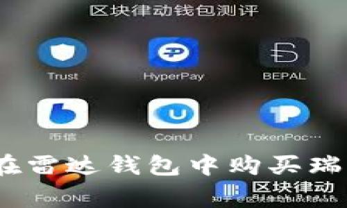 独家揭秘：如何在雷达钱包中购买瑞波币的专家秘诀