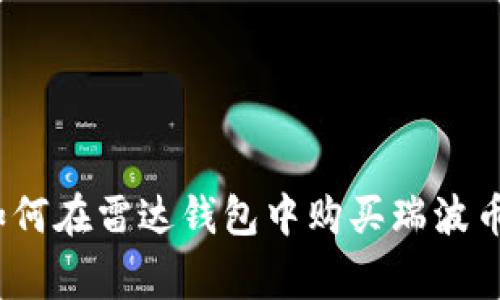 独家揭秘：如何在雷达钱包中购买瑞波币的专家秘诀